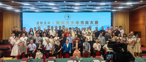 2024兩岸青少年書(shū)畫(huà)大賽新聞發(fā)布會(huì)在京召開(kāi) 共繪中華文化新篇章
